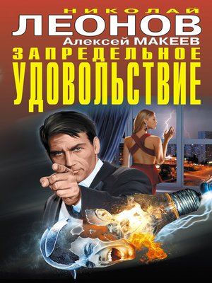 cover image of Запредельное удовольствие (сборник)